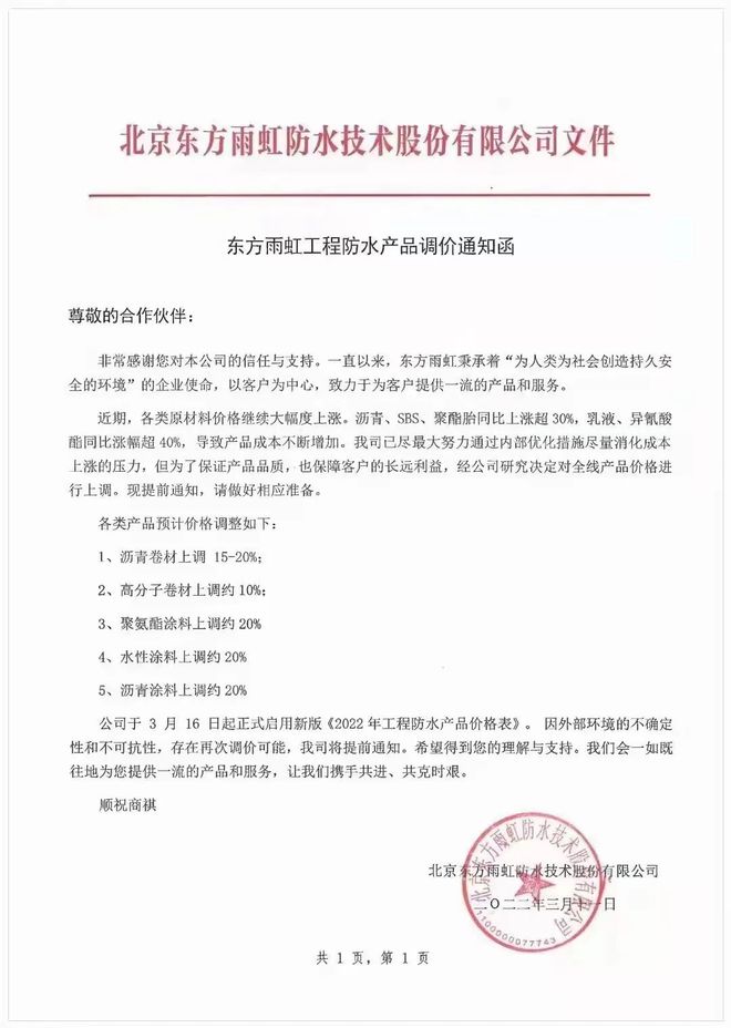 全线产品价格上调,最高上调20%!东方雨虹发布涨价函|防水_网易订阅